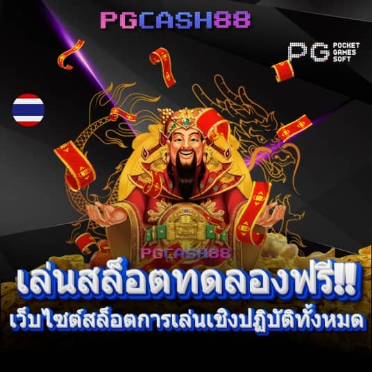 ทางเข้าpg มือถือ
